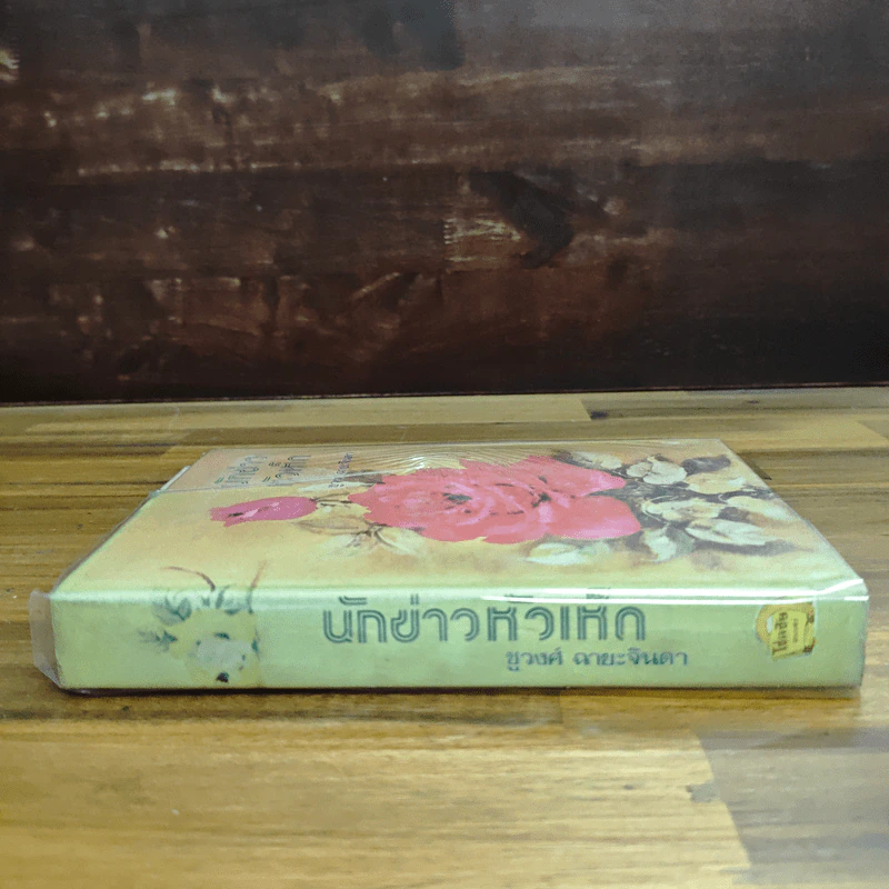 นักข่าวหัวเห็ด - ชูวงศ์ ฉายะจินดา รูปที่ 3