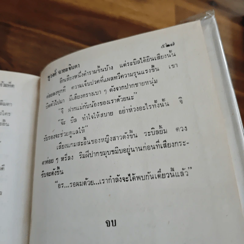 นักข่าวหัวเห็ด - ชูวงศ์ ฉายะจินดา รูปที่ 8