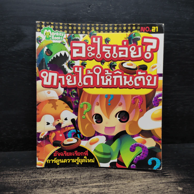 อะไรเอ่ย? ทายได้ให้กินตับ รูปที่ 1