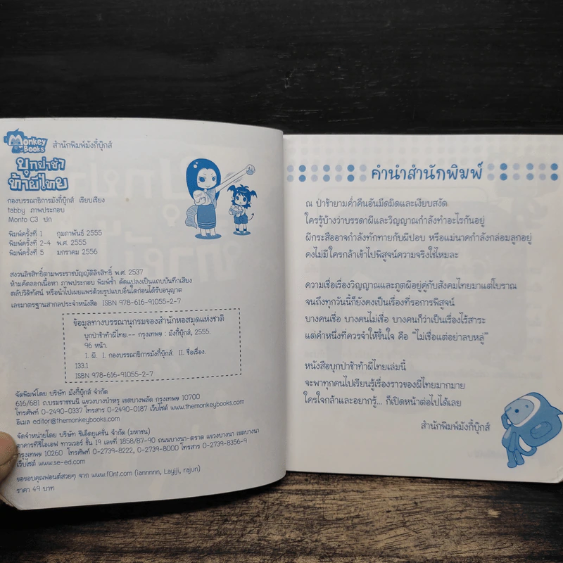 บุกป่าช้าท้าผีไทย - กองบรรณาธิการมังกี้บุ๊กส์ รูปที่ 6