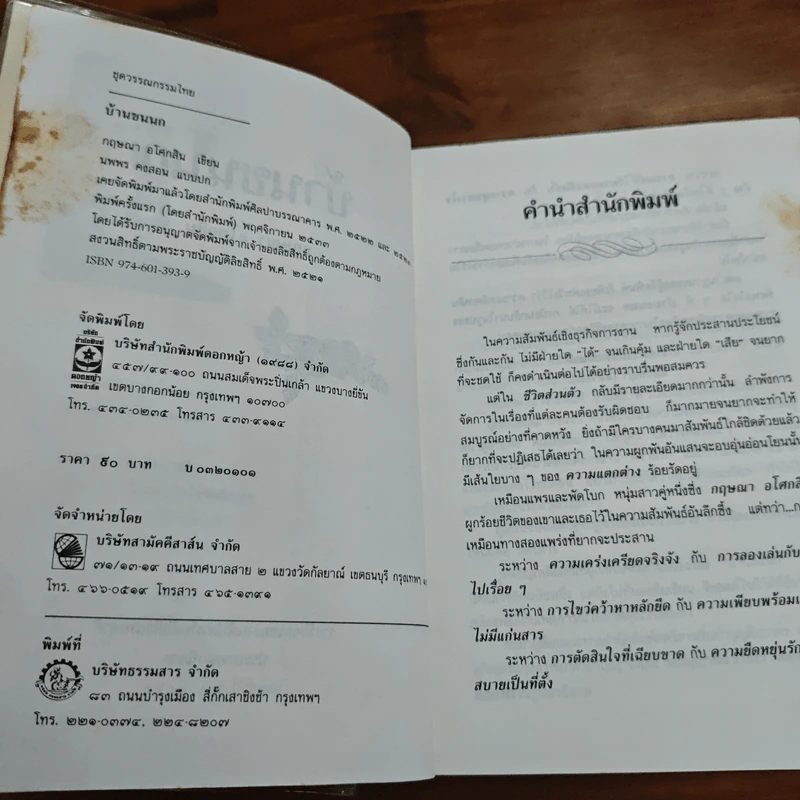 บ้านขนนก - กฤษณา อโศกสิน รูปที่ 7