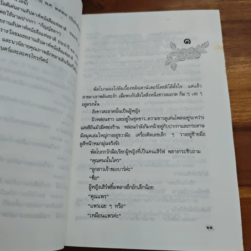 บ้านขนนก - กฤษณา อโศกสิน รูปที่ 8