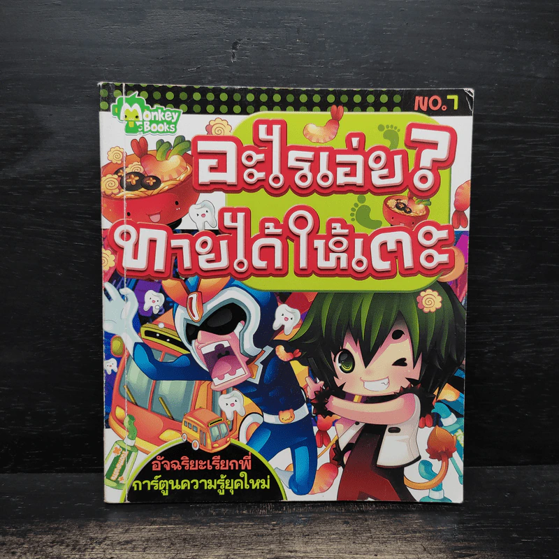 อะไรเอ่ย? ทายได้ให้เตะ รูปที่ 1