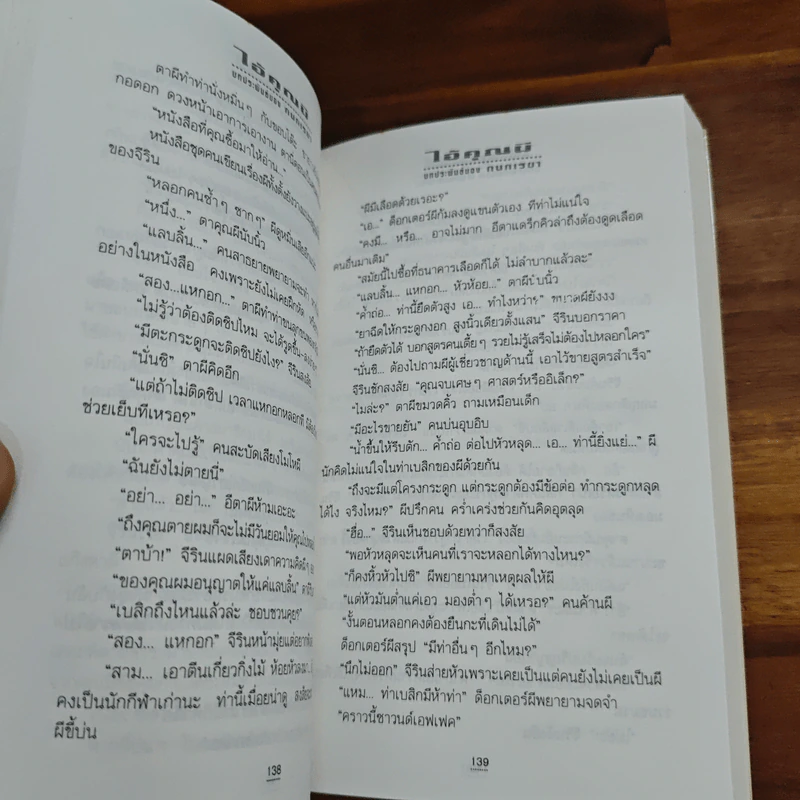 ไอ้คุณผี - กนกเรขา รูปที่ 8