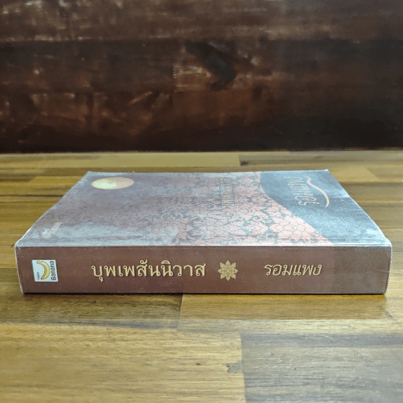 บุพเพสันนิวาส - รอมแพง รูปที่ 3