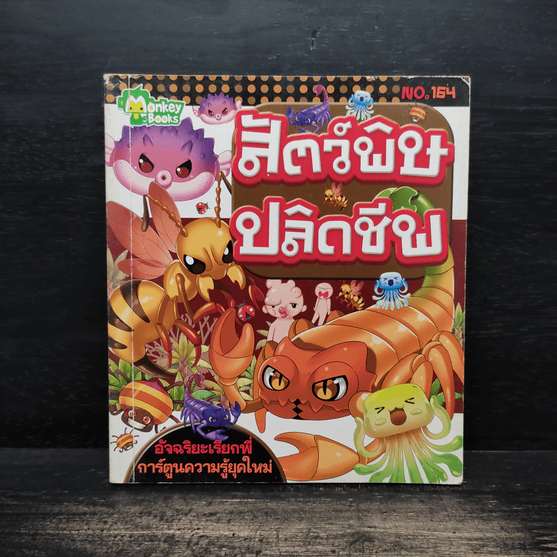 สัตว์พิษปลิดชีพ No.164 รูปที่ 1
