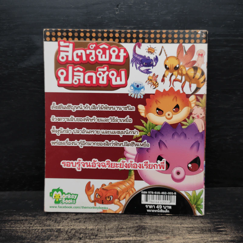 สัตว์พิษปลิดชีพ No.164 รูปที่ 2