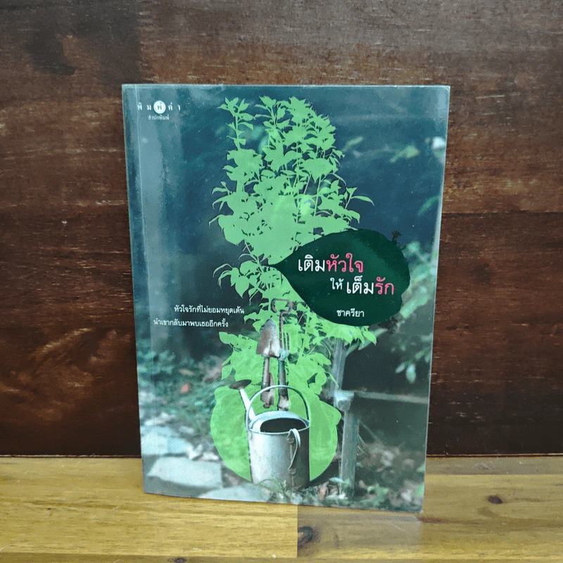 เติมหัวใจให้เต็มรัก - ชาครียา รูปที่ 1
