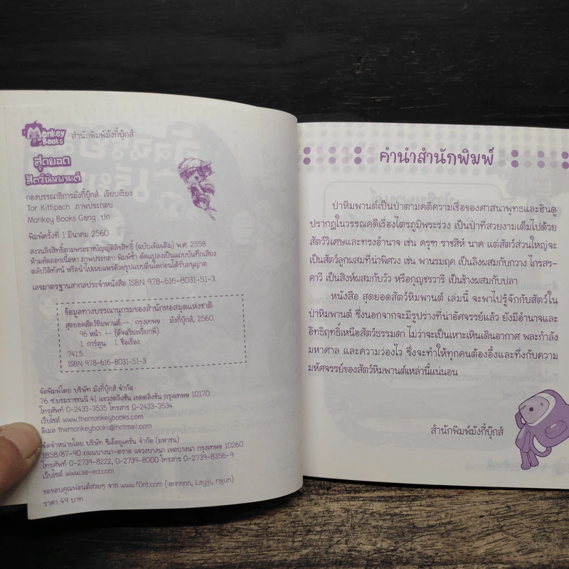สุดยอดสัตว์หิมพานต์ รูปที่ 5