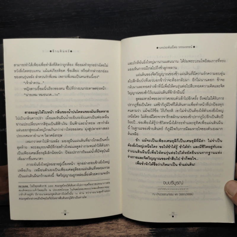ข้าบดินทร์ 2 เล่มจบ - วรรณวรรธน์ รูปที่ 9