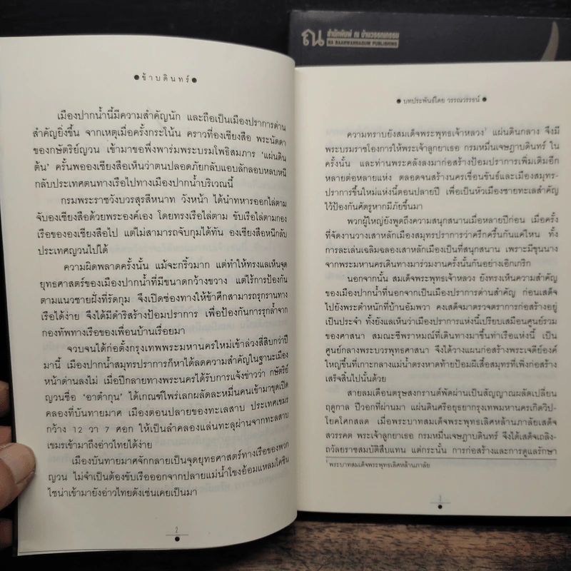 ข้าบดินทร์ 2 เล่มจบ - วรรณวรรธน์ รูปที่ 8