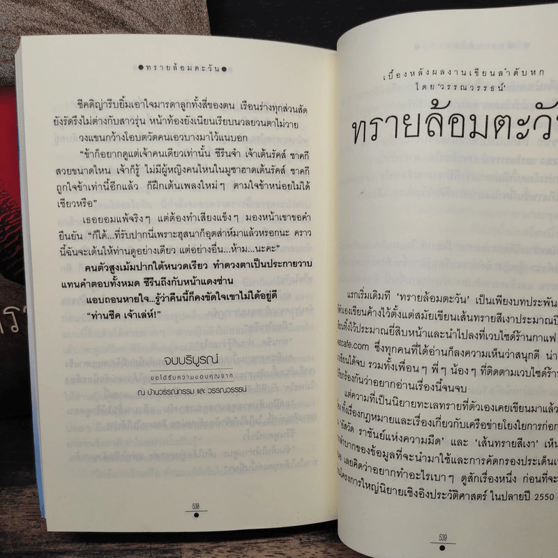 ทรายล้อมตะวัน 2 เล่มจบ - วรรณวรรธน์ รูปที่ 8