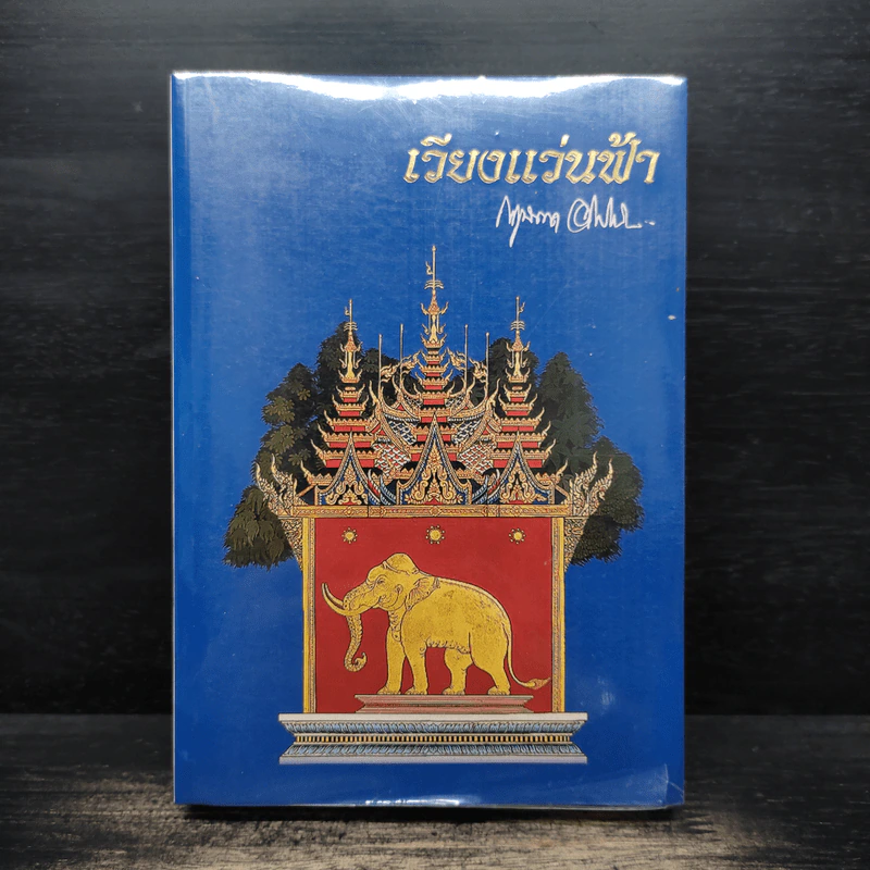 เวียงแว่นฟ้า - กฤษณา อโศกสิน รูปที่ 1