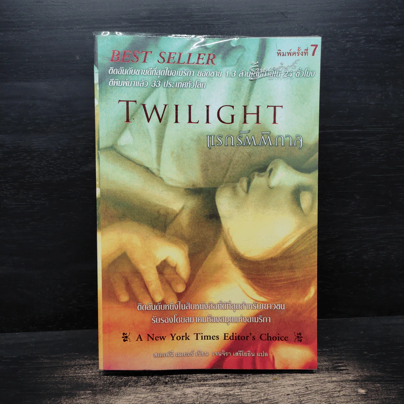 Twilight แรกรัตติกาล - Stephenie Meyer รูปที่ 1