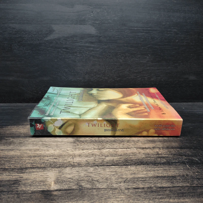 Twilight แรกรัตติกาล - Stephenie Meyer รูปที่ 3