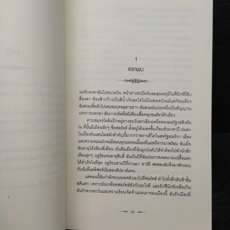 Twilight แรกรัตติกาล - Stephenie Meyer รูปที่ 8