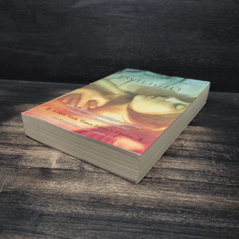 Twilight แรกรัตติกาล - Stephenie Meyer รูปที่ 4