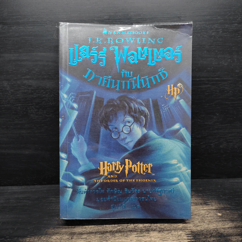 Harry Potter Year 5 แฮร์รี่ พอตเตอร์ กับภาคีนกฟีนิกซ์ - J.K.Rowling รูปที่ 1