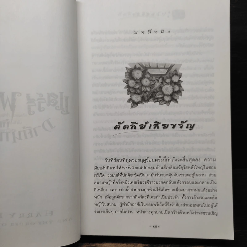 Harry Potter Year 5 แฮร์รี่ พอตเตอร์ กับภาคีนกฟีนิกซ์ - J.K.Rowling รูปที่ 7