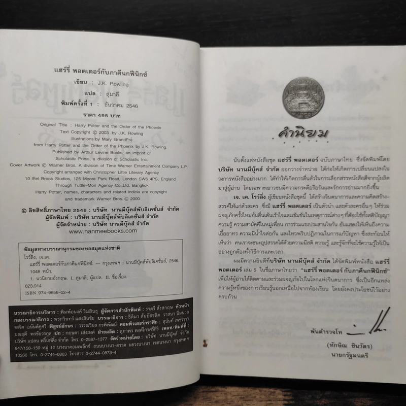 Harry Potter Year 5 แฮร์รี่ พอตเตอร์ กับภาคีนกฟีนิกซ์ - J.K.Rowling รูปที่ 6
