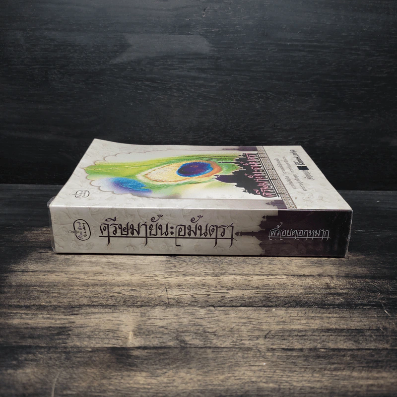 ครีษมายัน;อมันตรา - สร้อยดอกหมาก รูปที่ 3