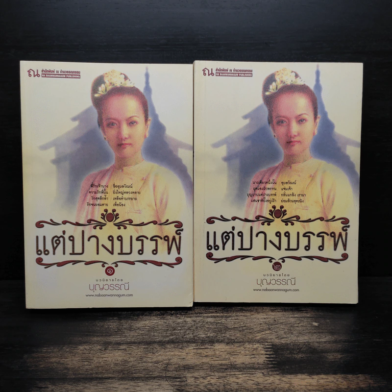 แต่ปางบรรพ์ 2 เล่มจบ - บุญวรรณี รูปที่ 1