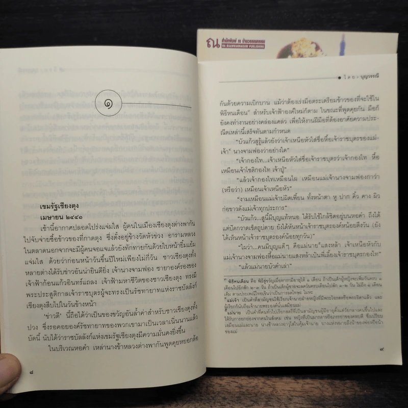 แต่ปางบรรพ์ 2 เล่มจบ - บุญวรรณี รูปที่ 8