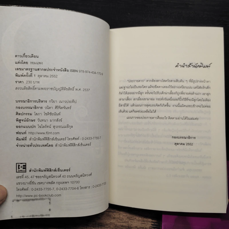 ดาวเกี้ยวเดือน + ดาวเกี้ยวเดือน ภาคพิเศษ - รอมแพง รูปที่ 6