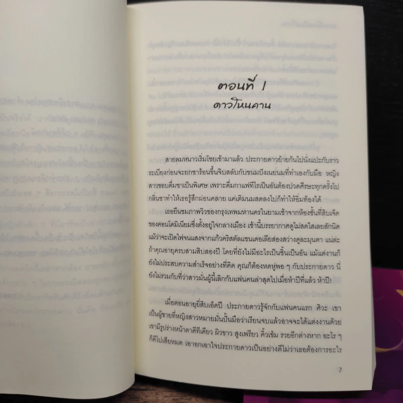ดาวเกี้ยวเดือน + ดาวเกี้ยวเดือน ภาคพิเศษ - รอมแพง รูปที่ 7
