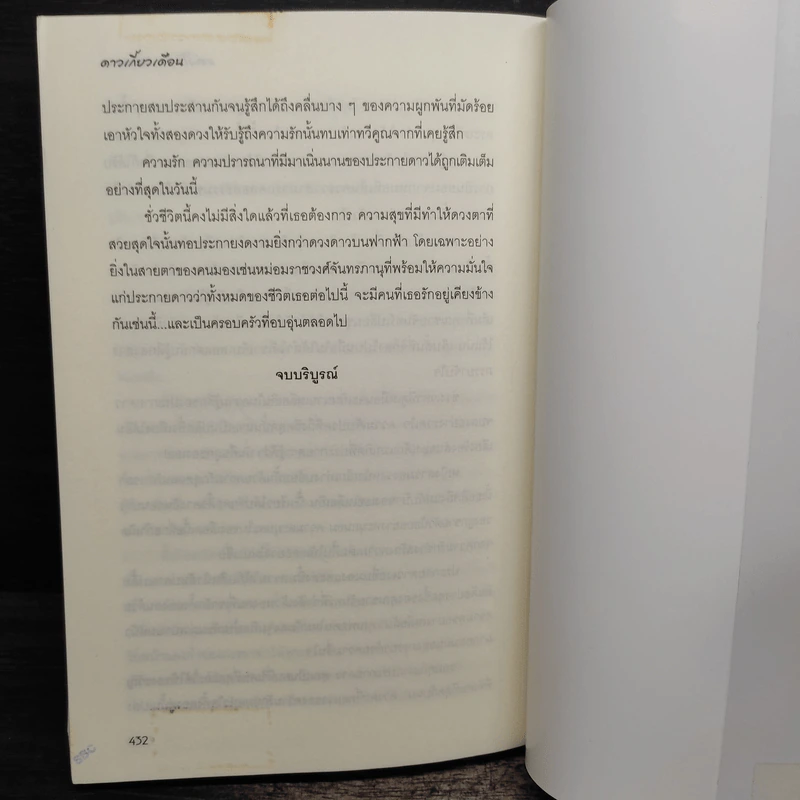 ดาวเกี้ยวเดือน + ดาวเกี้ยวเดือน ภาคพิเศษ - รอมแพง รูปที่ 8