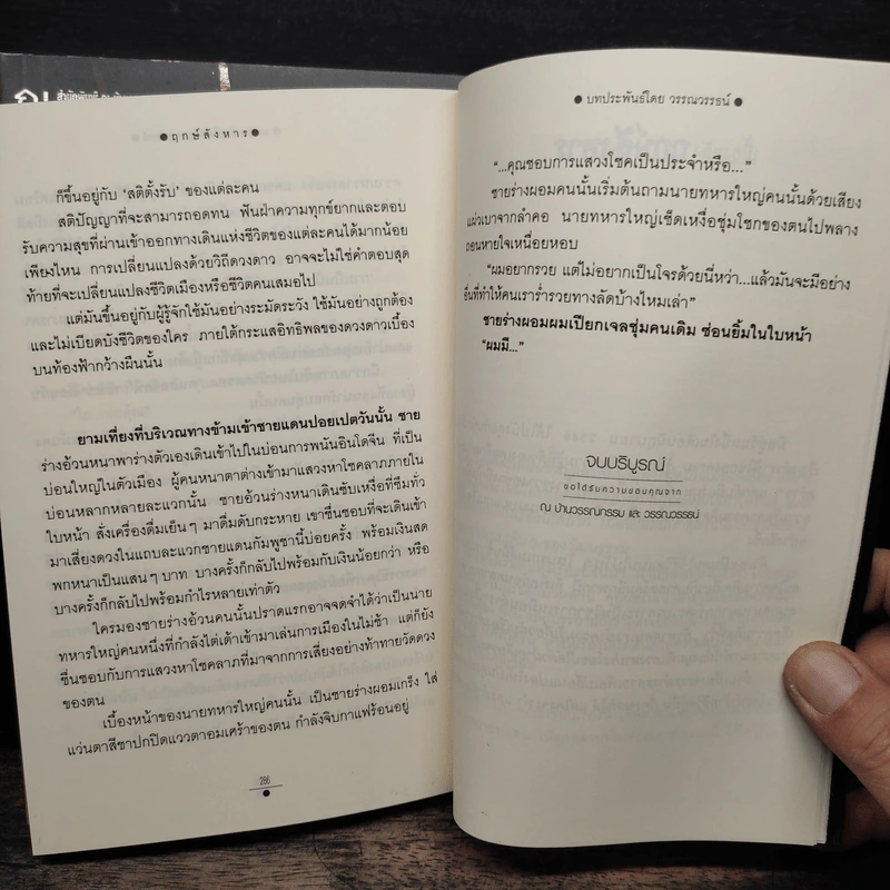 ฤกษ์สังหาร 2 เล่มจบ - วรรณวรรธน์ รูปที่ 9
