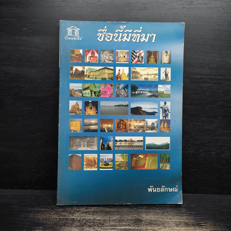 ชื่อนี้มีที่มา - พันธลักษณ์ รูปที่ 1