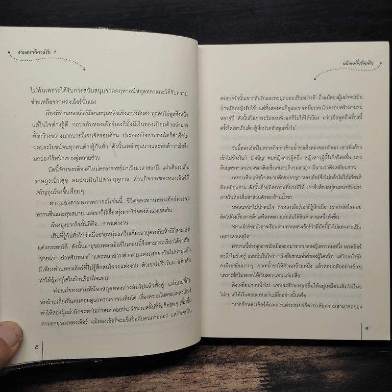 สามคราวิวาห์รัก เล่ม 1 - หมิงเยวี่ยทิงเฟิง รูปที่ 8