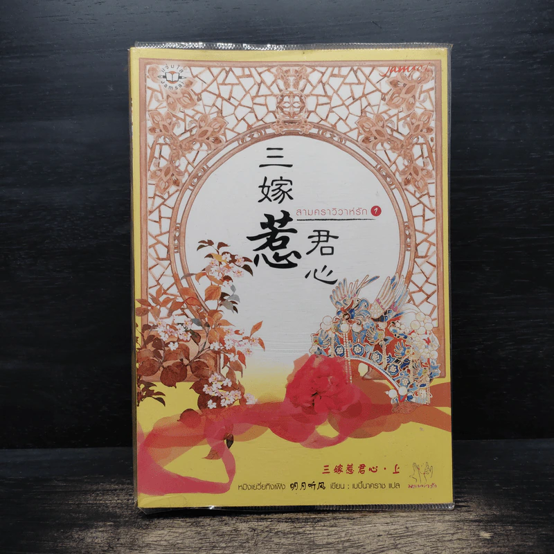 สามคราวิวาห์รัก เล่ม 1 - หมิงเยวี่ยทิงเฟิง รูปที่ 1