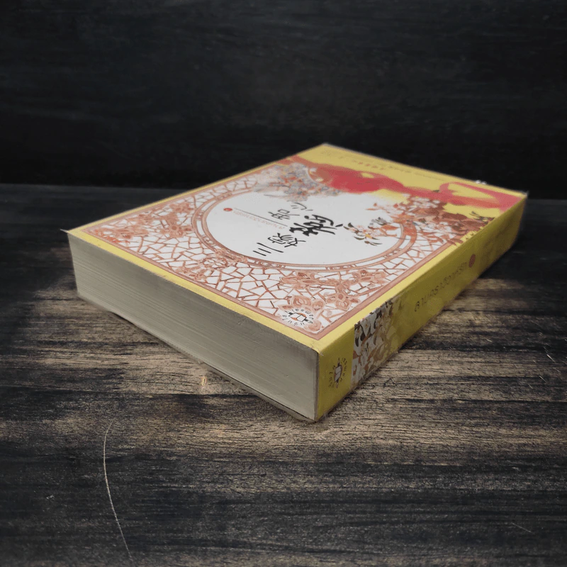 สามคราวิวาห์รัก เล่ม 1 - หมิงเยวี่ยทิงเฟิง รูปที่ 5