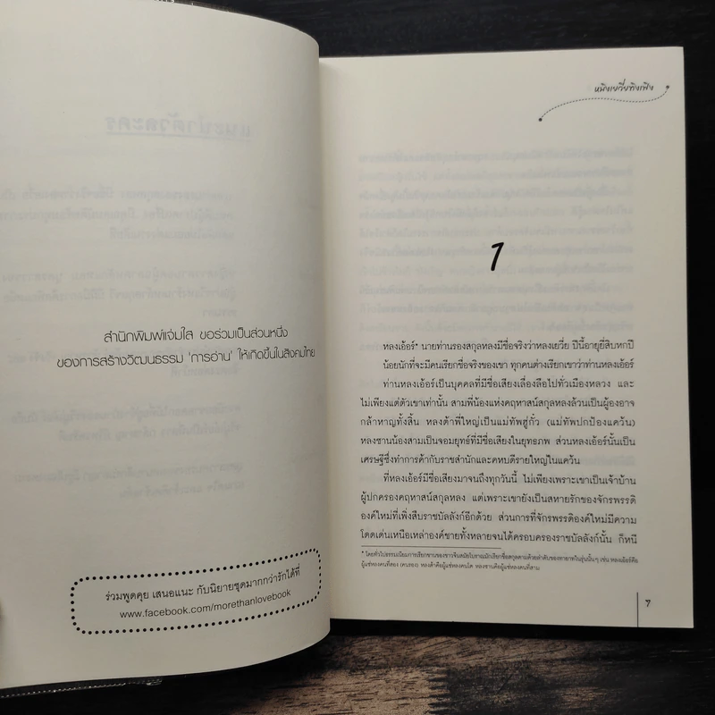 สามคราวิวาห์รัก เล่ม 1 - หมิงเยวี่ยทิงเฟิง รูปที่ 7