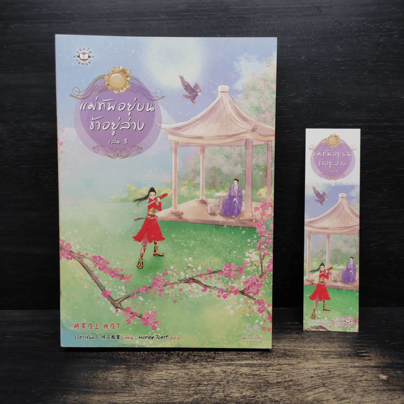 แม่ทัพอยู่บน ข้าอยู่ล่าง เล่ม 3 - จวี๋ฮวาซั่นหลี่, Honey Toast รูปที่ 1