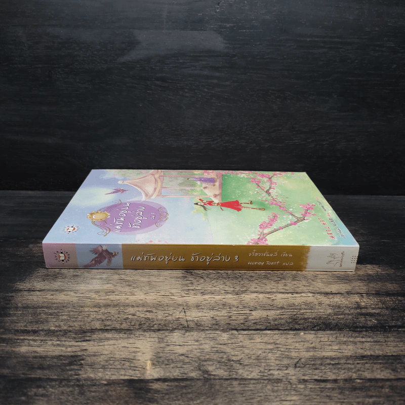แม่ทัพอยู่บน ข้าอยู่ล่าง เล่ม 3 - จวี๋ฮวาซั่นหลี่, Honey Toast รูปที่ 3