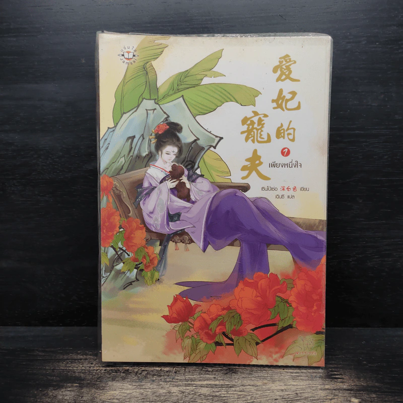 เพียงหนึ่งใจ เล่ม 1 - เซินไป๋เซ่อ รูปที่ 1