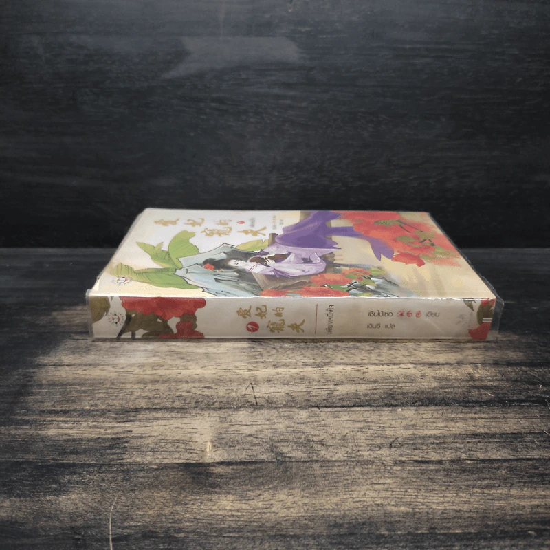เพียงหนึ่งใจ เล่ม 1 - เซินไป๋เซ่อ รูปที่ 3