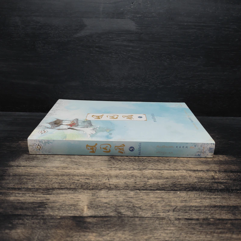 หงส์ขังรัก เล่ม 5 - Tian Yi You Feng (เทียนอีโหย่วเฟิง), พริกหอม รูปที่ 3