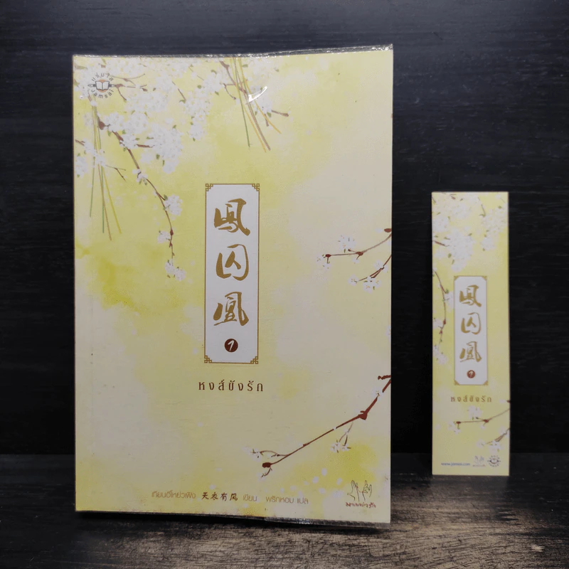 หงส์ขังรัก เล่ม 1 - เทียนอีโหย่วเฟิง, พริกหอม รูปที่ 9