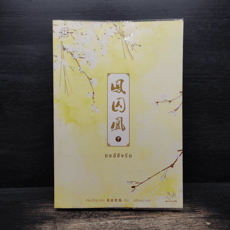 หงส์ขังรัก เล่ม 1 - เทียนอีโหย่วเฟิง, พริกหอม รูปที่ 1