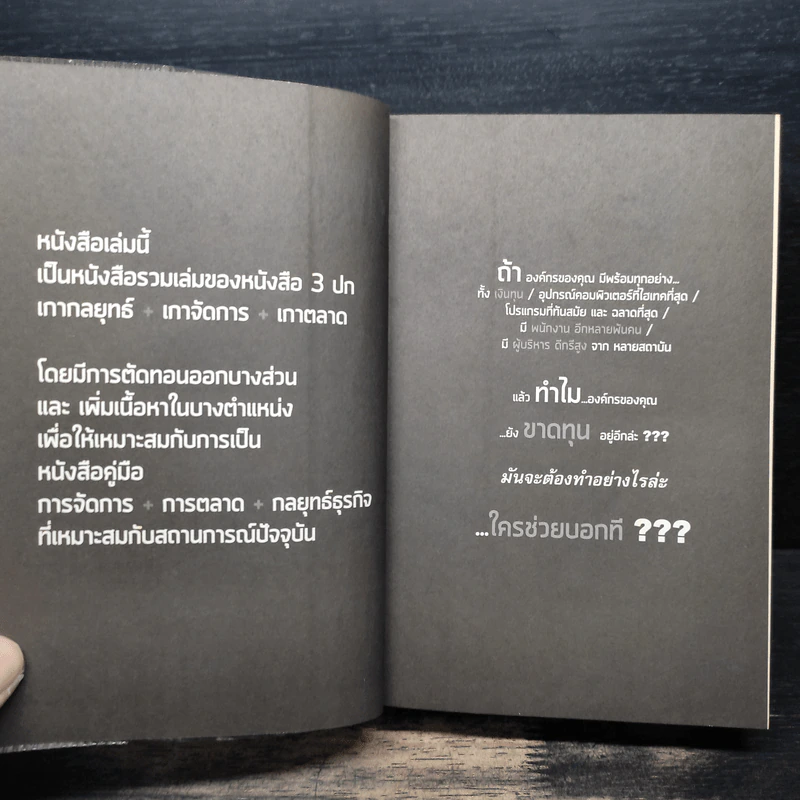 M&M iam Marketing Man หนังสือรวมเล่มฉบับพิเศษ เกากลยุทธ์+เกาจัดการ+เกาตลาด - Damrong Pinkoon รูปที่ 6