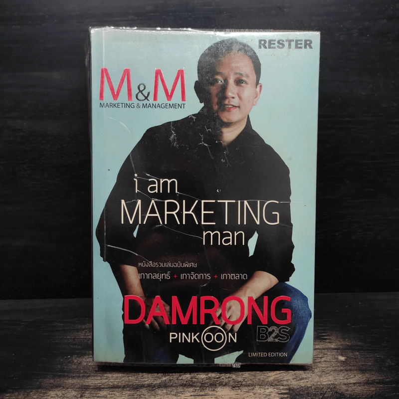 M&M iam Marketing Man หนังสือรวมเล่มฉบับพิเศษ เกากลยุทธ์+เกาจัดการ+เกาตลาด - Damrong Pinkoon รูปที่ 1