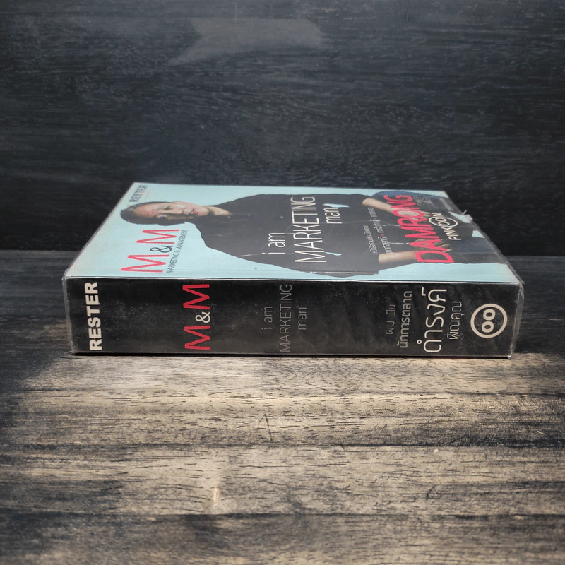 M&M iam Marketing Man หนังสือรวมเล่มฉบับพิเศษ เกากลยุทธ์+เกาจัดการ+เกาตลาด - Damrong Pinkoon รูปที่ 3