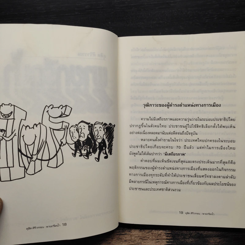 พายกรีดน้ำ - ดุสิต ศิริวรรณ รูปที่ 9