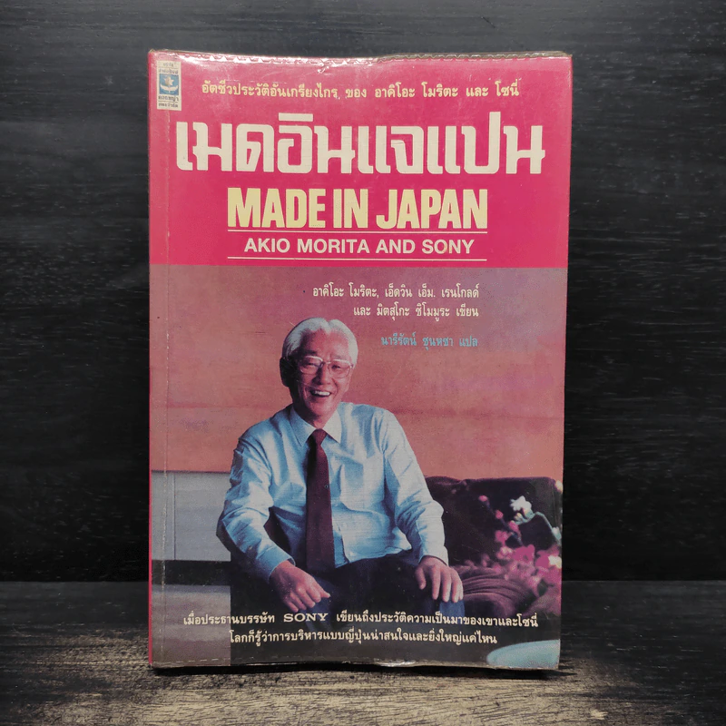 เมดอินแจแปน Made in Japan รูปที่ 1