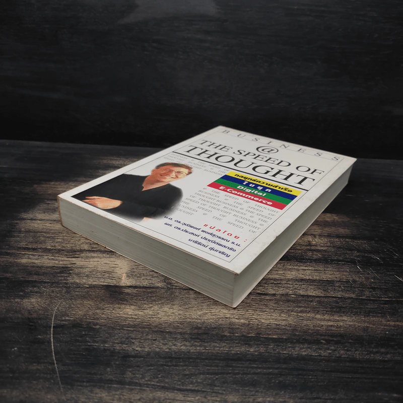 Business @ The Speed of Thought กลยุทธ์ความสำเร็จในยุค Digital E-Commerce รูปที่ 4