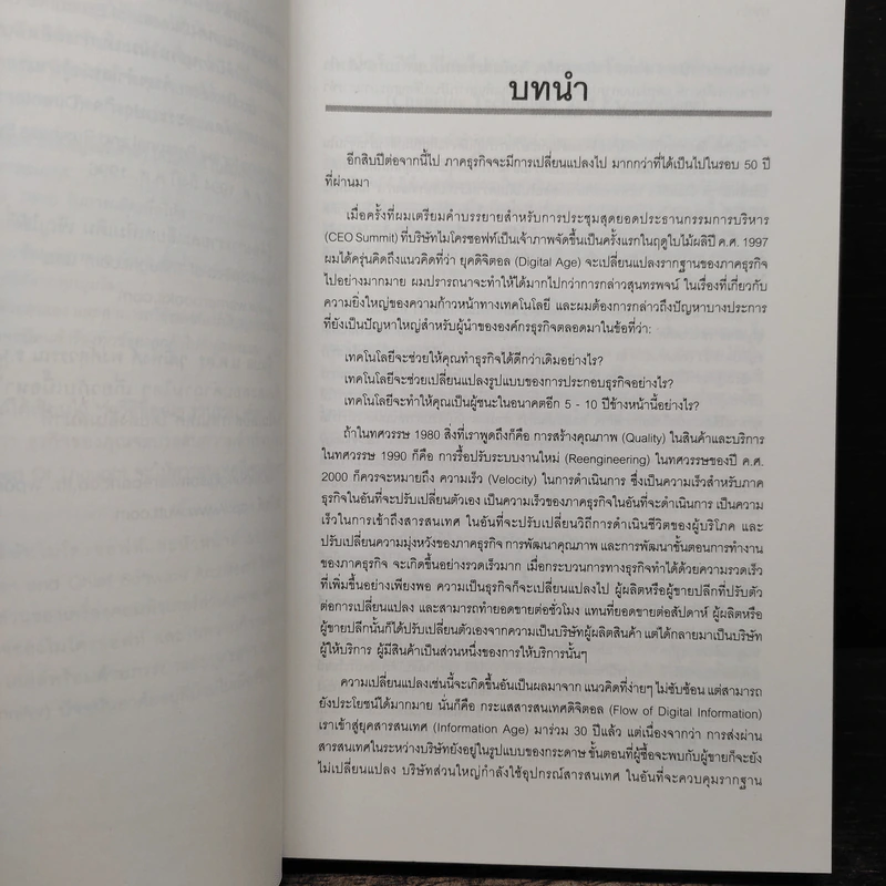 Business @ The Speed of Thought กลยุทธ์ความสำเร็จในยุค Digital E-Commerce รูปที่ 9